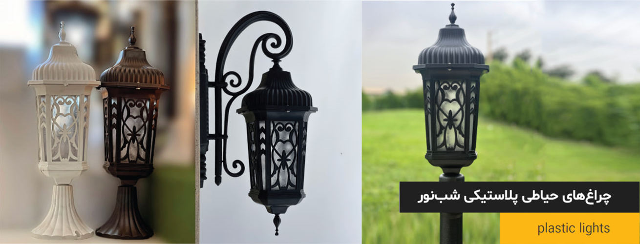 چراغ پارکی پلاستیکی